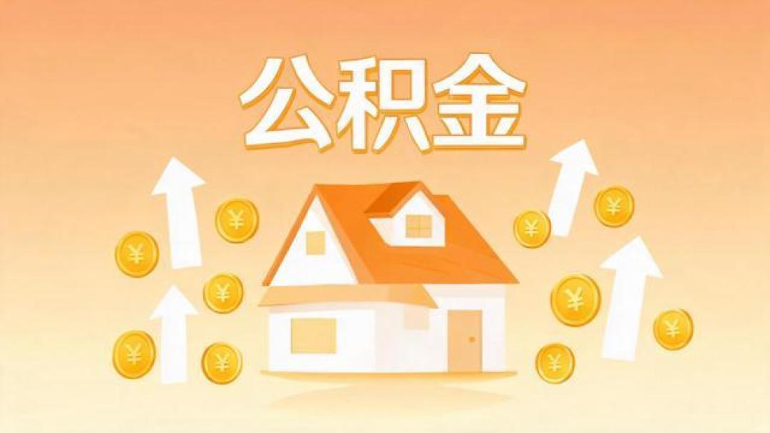 公积金新政来了！装修能提、物业能交，惠及2亿灵活就业者