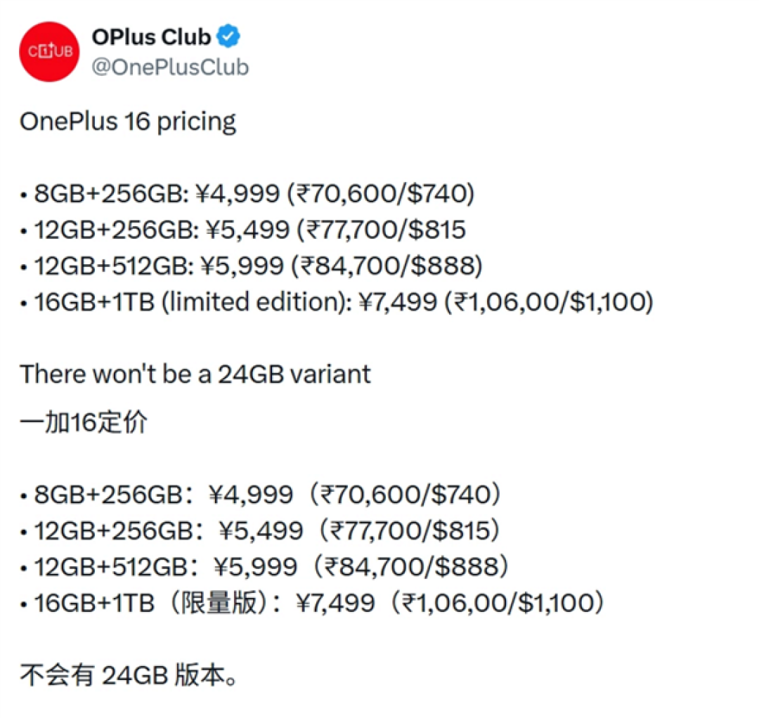手机继续涨价序幕将拉开！一加16定价曝光：8GB+256GB版4999元