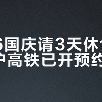 2026国庆请3天休13天，京沪高铁已开预约