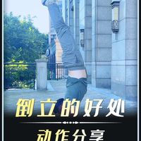 动作分享，经常练倒立有哪些好处？
