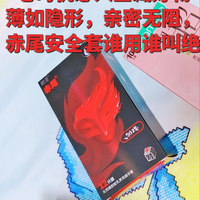 老司机必入宝藏好物|薄如隐形，亲密无阻，赤尾安全套谁用谁叫绝