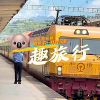 主题观光与跨境夜车 | 火车旅行8.4日报