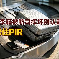 行李摔坏别自认倒霉！2026年新规最高赔1.44万，少做这一步一分都拿不到