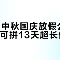 2026中秋国庆放假公布，请3天可拼13天超长假期