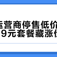 三大运营商停售低价卡，广电29元套餐藏涨价套路