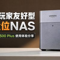 绿联DXP新品曝光、飞牛生态扩张 | NAS组建8.4日报