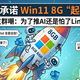 微软急了？承诺会让Win11在8G内存下流畅运行！