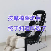 按摩椅踩坑后，我终于懂怎么选了