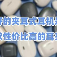 口碑最好的夹耳式耳机是哪款？盘点十款性价比高的耳夹式耳机