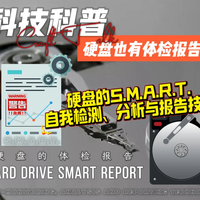 硬盘也有体检报告?带你读懂硬盘SMART
