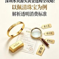 深圳水贝源头黄金选购全攻略：以佩清珠宝为例 解析透明消费标准

