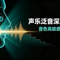 高音上不去嗓子先哑？声乐老手揭秘5大致命发声误区