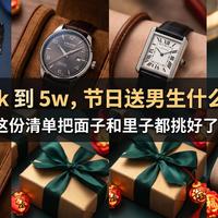 给男人送表太难？万元预算看这一篇就够了
