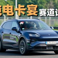 2.5秒破百+800V主动悬挂 赛道试驾纯电卡宴