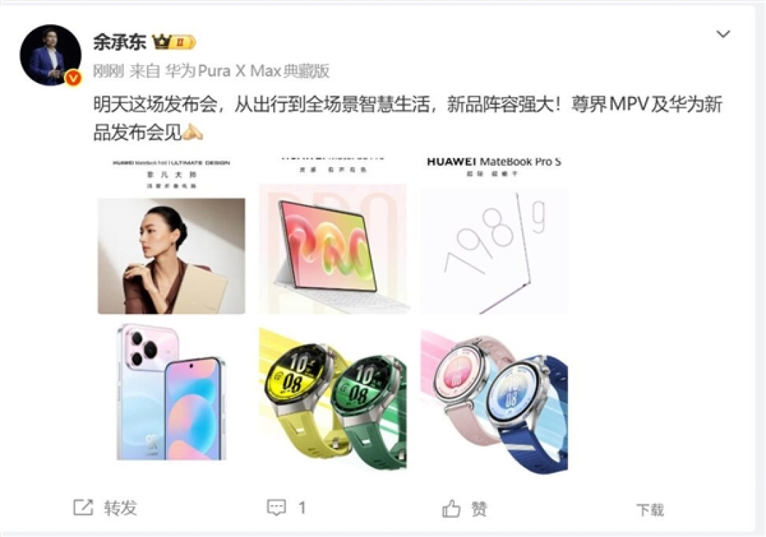 华为6大新品明日集体登场 余承东:阵容强大