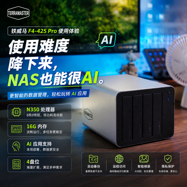 使用难度降下来，NAS也能很AI｜铁威马F4-425 Pro