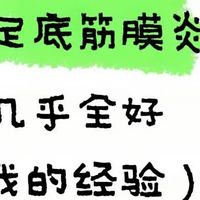 足底筋膜炎，足跟疼痛个几乎全好（全过程）