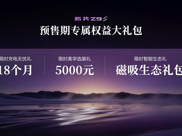 腾势Z9S预售亮点解析