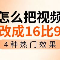 怎么把视频改成16比9?4招修改视频比例满屏不变形