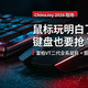 雷柏把鼠标玩明白了，现在要来抢键盘的饭碗？