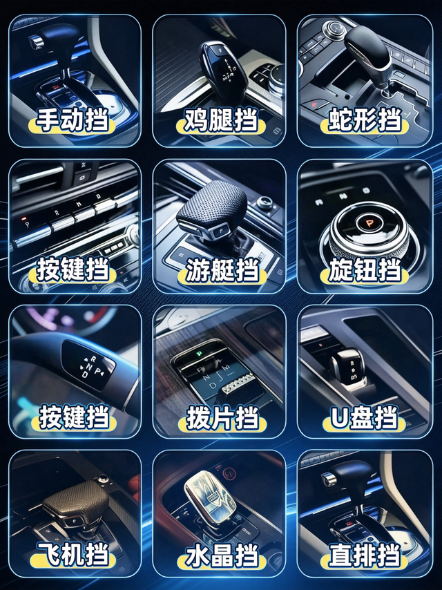 一张图看懂市面上各式各样的汽车挡把！🚗