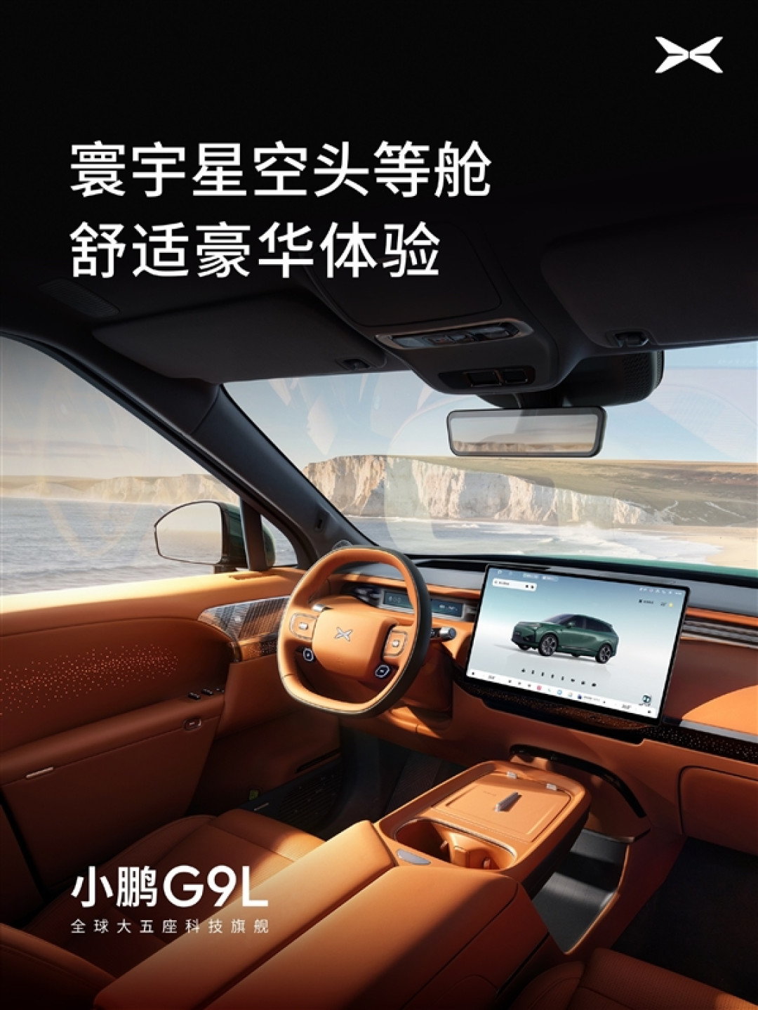 小鹏G9L内饰公布:首发AI主动贴合座椅 把头等舱搬进3米轴距的SUV里