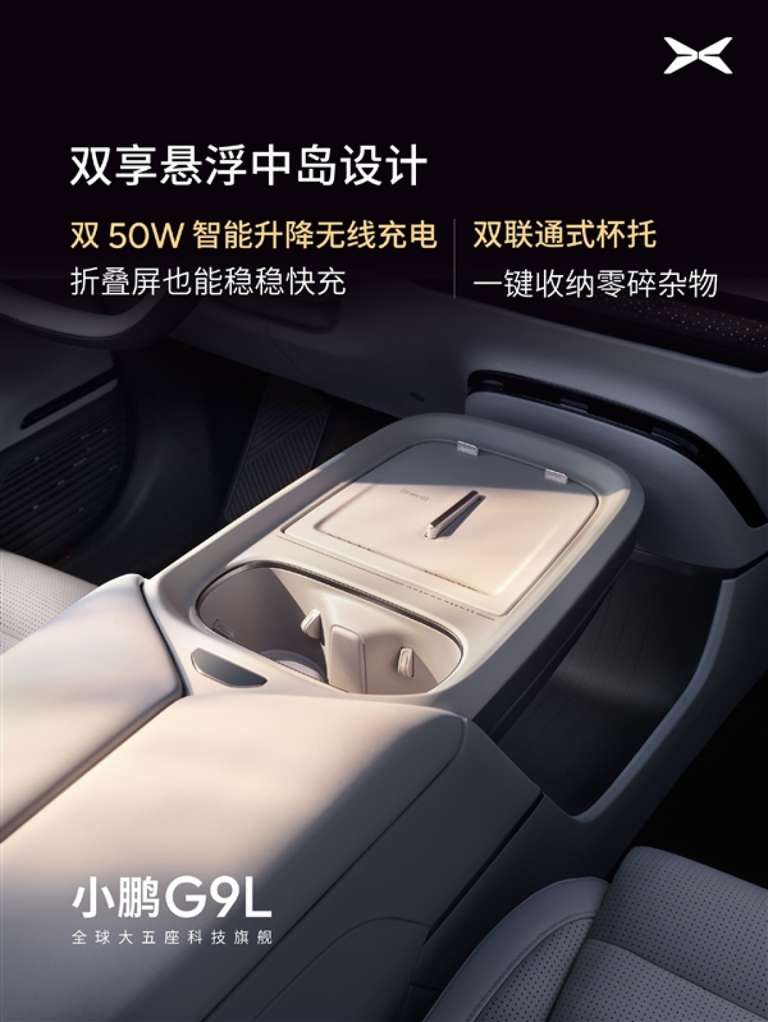 小鹏G9L内饰公布:首发AI主动贴合座椅 把头等舱搬进3米轴距的SUV里