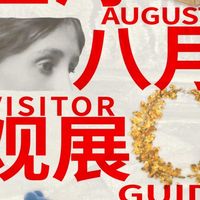 8月4日艺术展览日报：文艺复兴名作展进入收官月，上海巴黎抽象双城展开幕