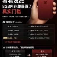 一加16定价引争议🔥4999元起却砍入门运存?