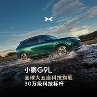 小鹏G9L与800公里级纯电 | 新能源车8.4日报