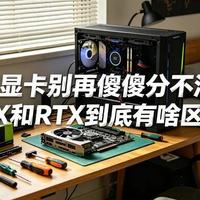显卡型号数字太多看不懂?内行人一文讲清RTX和RX怎么选