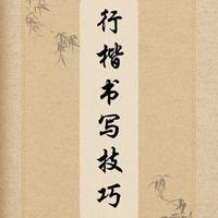 签名丑别再纠结了：硬笔行楷三步法，7天练出好看签名
