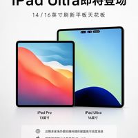 iPad Ultra或将推出14和16英寸版本