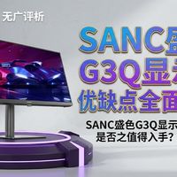千元2K高刷显示器怎么选？HKC还是SANC，看完这篇不纠结