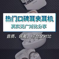热门口碑耳夹式耳机真实无广对比分享！