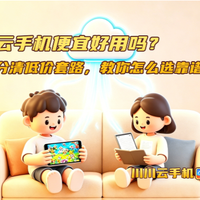 云手机便宜好用吗?分清低价套路,教你怎么选靠谱