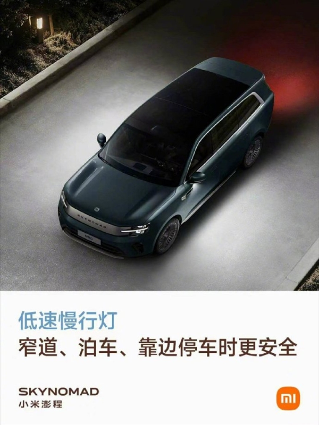 雷军：小米澎程配慢行灯 车速低于10km/h自动会亮