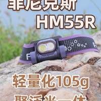 聚泛光一体 仅105g 菲尼克斯 HM55R头灯