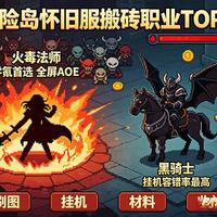 冰雷还是黑骑士？冒险岛怀旧服T0职业选择指南，零氪玩家看这篇就够了