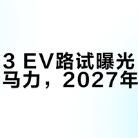 宝马M3 EV路试曝光，四电机千匹马力，2027年首发