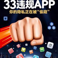 工信部曝光31款违规App，你的手机可能正在偷看你的隐私