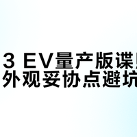 概念车上6个激进设计被量产版“砍”了3个，但宽体和黄色日行灯保住了