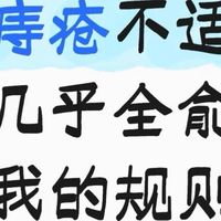痔疮自救养护守则｜告别反复坠胀难受！
