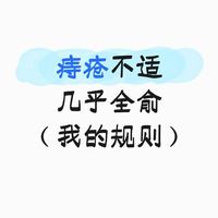 痔疮自救养护守则｜告别反复坠胀难受！