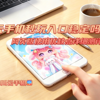 云手机秒玩入口稳定吗？网页版使用优缺点详细测评