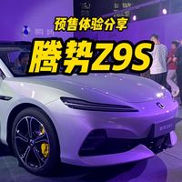 预售现场体验分享，腾势Z9S的极速真实力