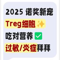 2025诺奖抗炎启发！给免疫系统派“交警”✅