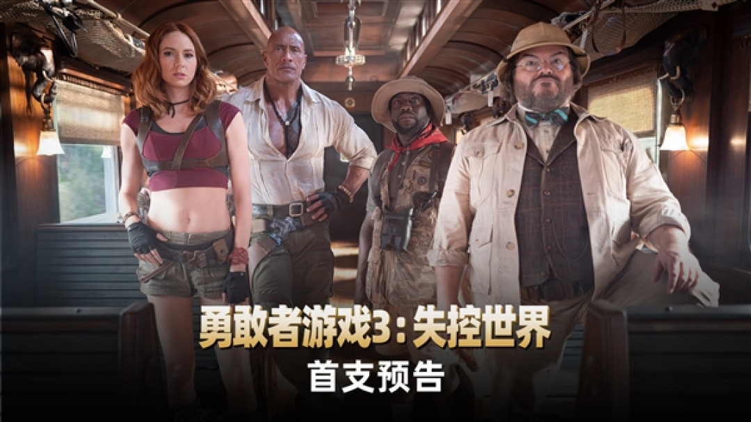 《勇敢者游戏3:失控世界》首支预告发布:游戏全面失控!经典角色闯入现实