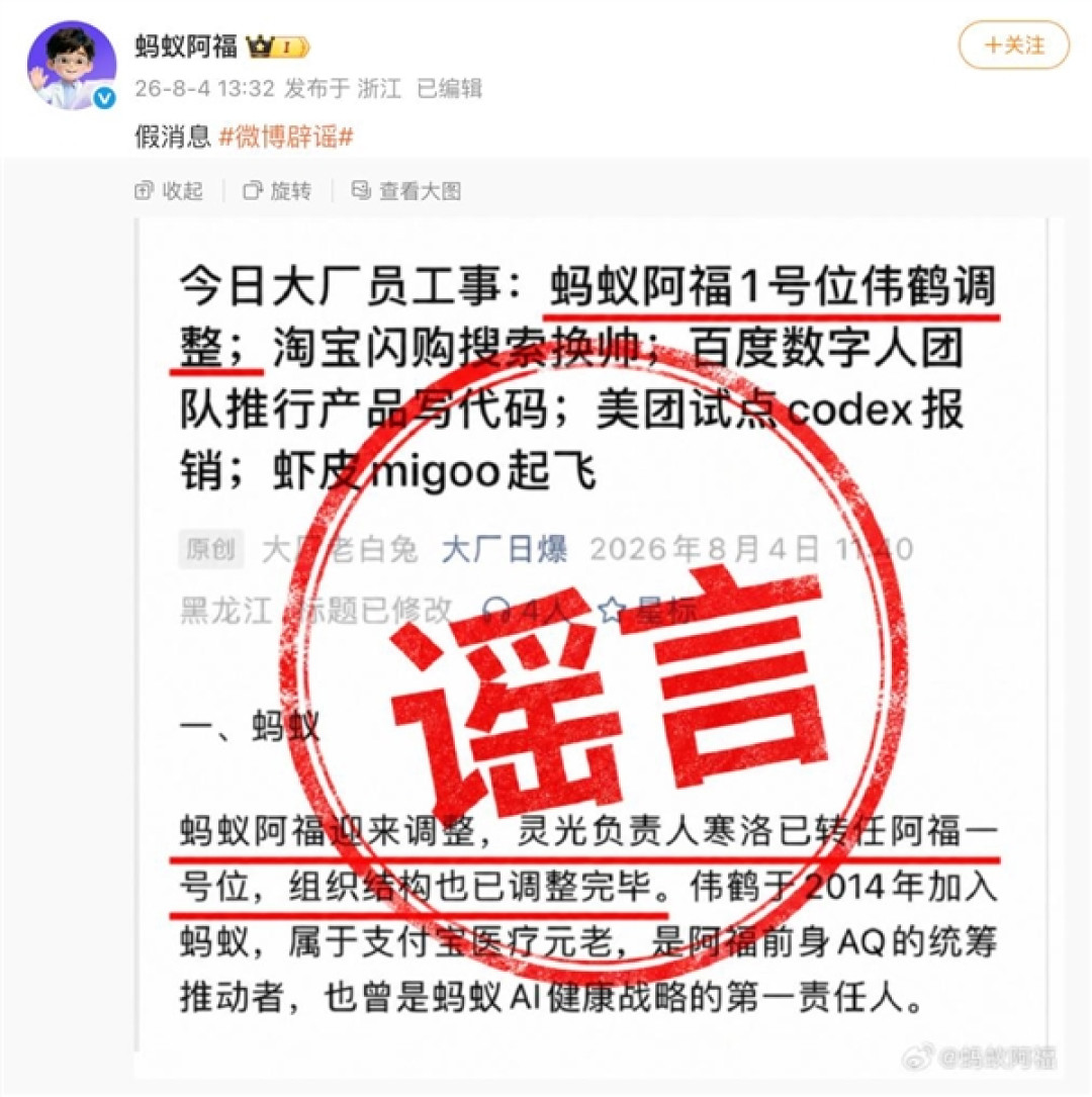 网传1号位伟鹤将调整 蚂蚁阿福辟谣:假消息