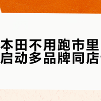 县城买本田不用跑市里了，广汽本田启动多品牌同店试点